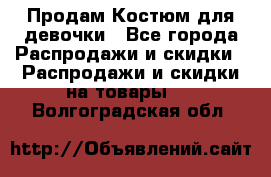 Продам Костюм для девочки - Все города Распродажи и скидки » Распродажи и скидки на товары   . Волгоградская обл.